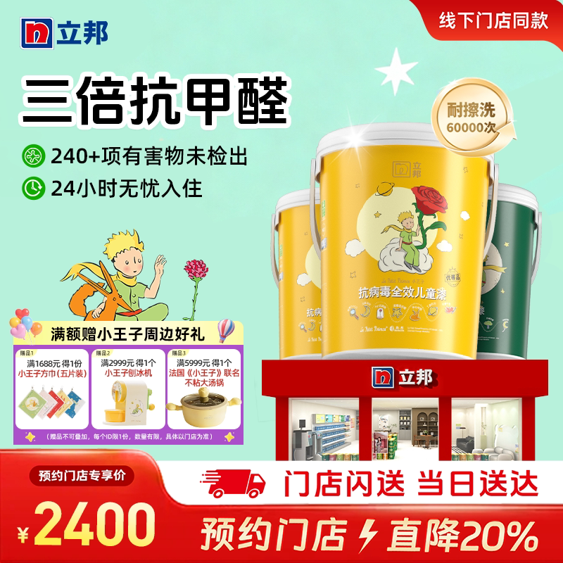 立邦小王子抗病毒全效儿童漆家用墙漆抗甲醛乳胶漆涂料油漆同城