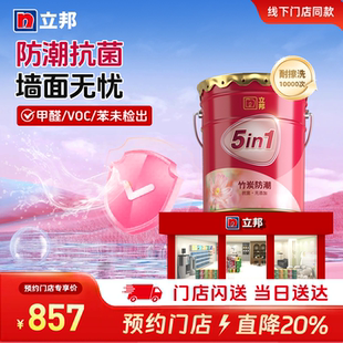 立邦竹炭防潮抗菌无添加五合一乳胶漆室内自刷油漆涂料墙面漆同城