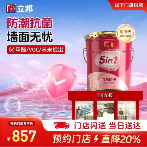 立邦竹炭防潮抗菌五合一乳胶漆