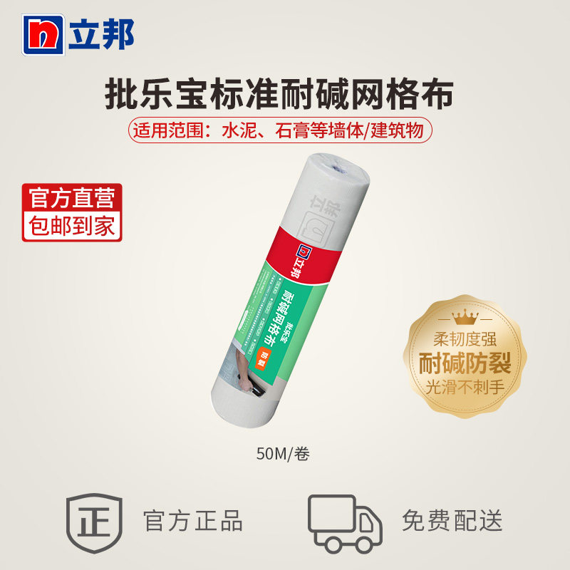 立邦批乐宝标准耐碱网格布1m*50m/卷80g/平方米耐碱防裂不刺手
