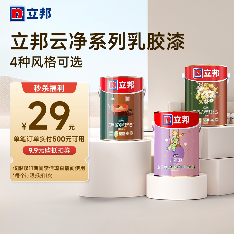 【李佳琦直播间】立邦云净系列乳胶漆内墙涂料抵扣券