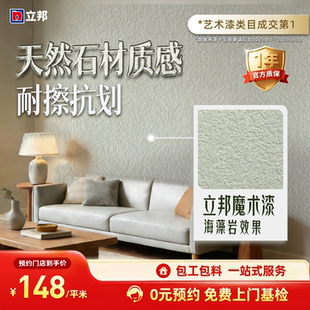 立邦魔术漆海藻岩效果涂料室内墙面艺术漆墙面漆包工包料同城