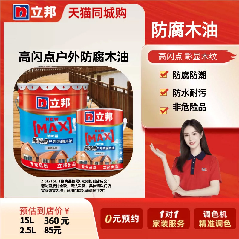 【同城购】立邦时时丽户外防腐木油(适用门店见门店列表)