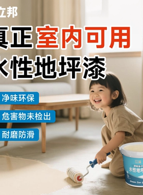 立邦地坪漆水泥地面专用地板漆水性家用室内外防水防滑环氧自流平