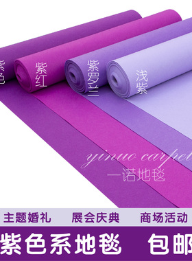 结婚紫色紫罗兰浅紫红浪漫紫开业活动庆典店铺满铺舞台一次性地毯
