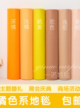 婚庆婚礼展会开业舞台浅橘桔色橙色香槟咖啡驼色鹅黄色一次性地毯