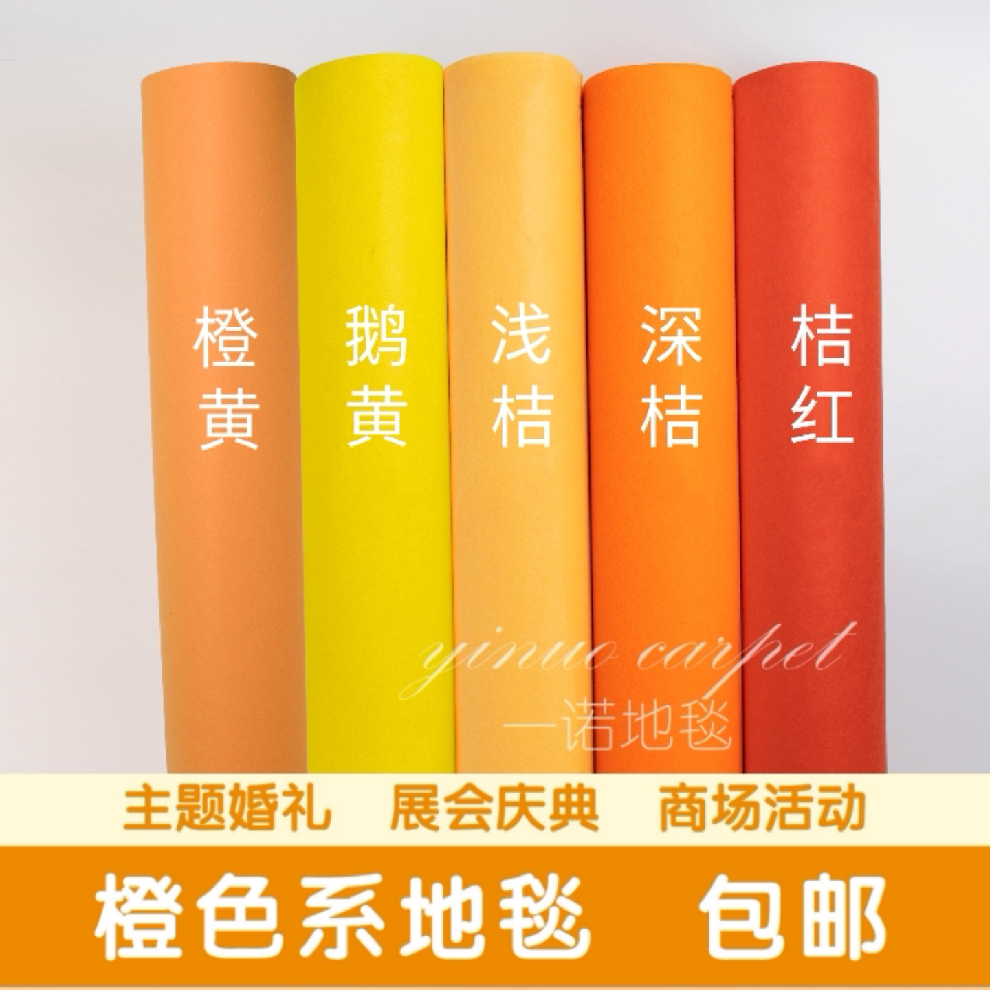 桔色开业结婚庆典舞台一次性地毯