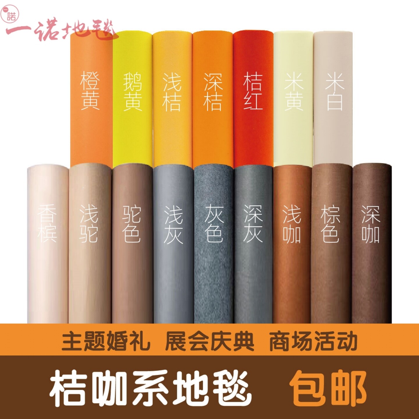 桔咖色庆典开业活动一次性地毯