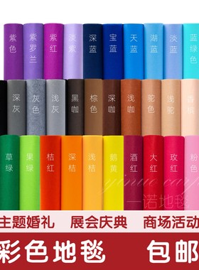 婚庆婚礼开业展会舞台粉紫蓝香槟墨绿驼咖棕酒玫红桔色一次性地毯