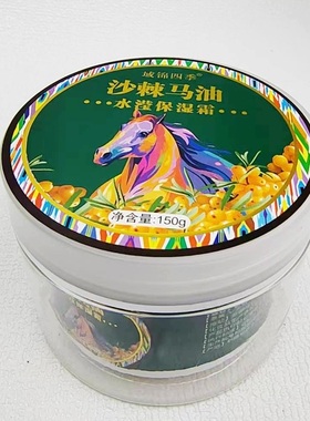 新疆域锦四季沙棘马油保湿霜150g面霜乳霜搽脸搽手身体干皮润肤膏