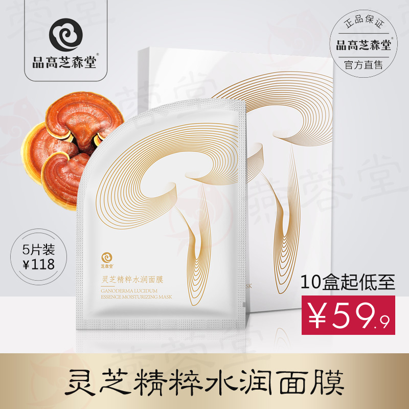 品高芝森堂灵芝精粹水润面膜补水保湿焕颜透亮紧致抗皱舒缓修护