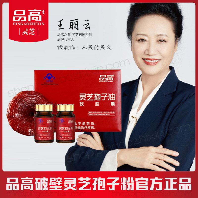 品高之鑫灵芝孢子油礼盒养生保健
