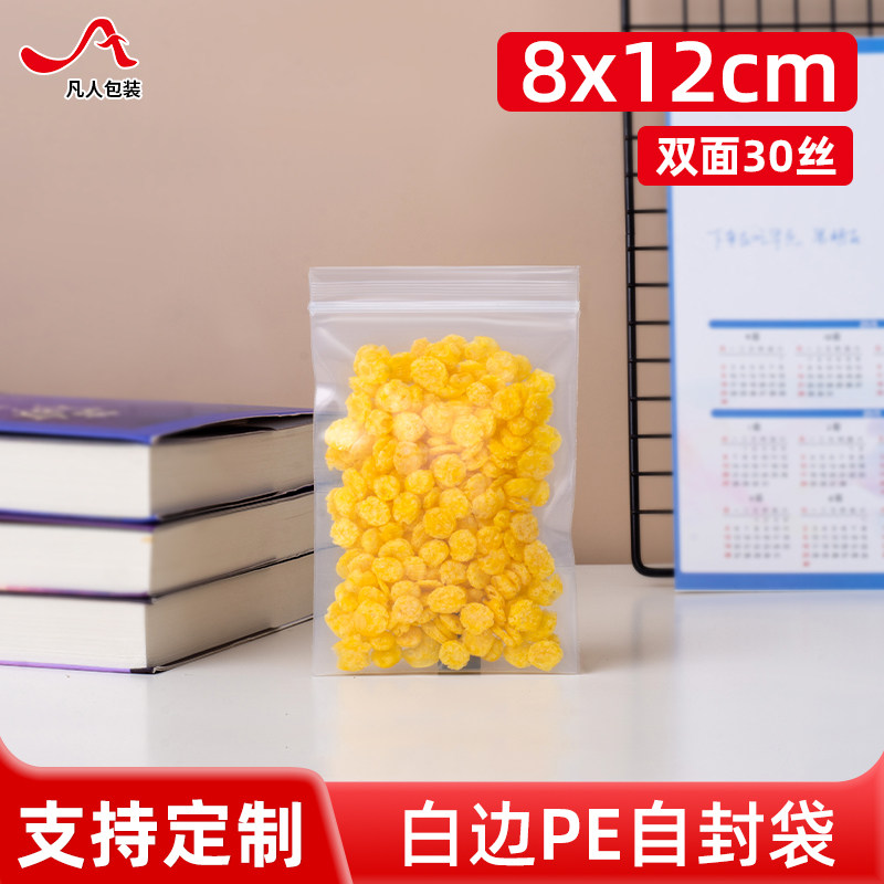 30丝PE4号自封袋8*12cm加厚干货特产食品包装密封口塑料袋100个