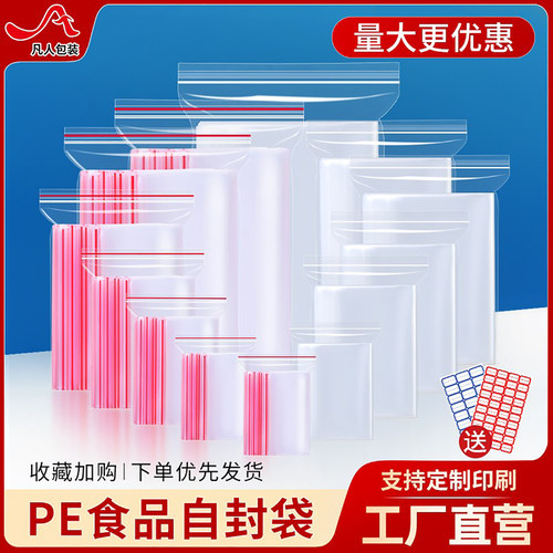 塑料自封袋小号加厚pe食品袋定制