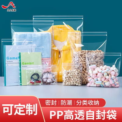 凡人PP高透明食品级自封袋