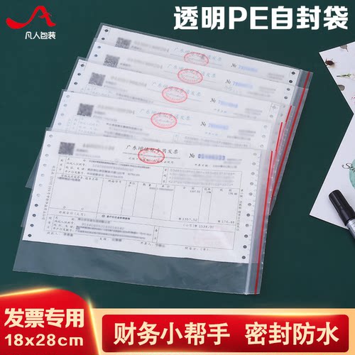 1828发票自封袋增值税塑料