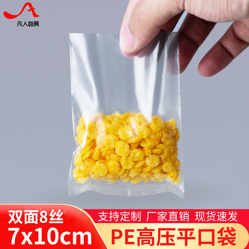 8丝PE高压平口袋7*10cm加厚食品包装袋 透明塑料袋 韧性袋100只价