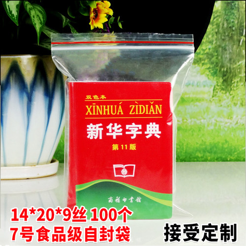 pe7自封袋14*20cm加厚中号