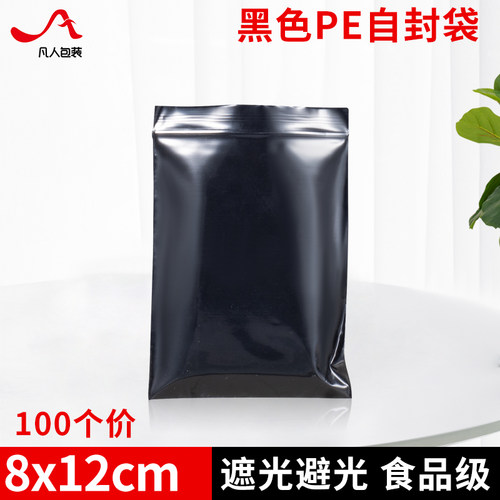 13丝PE4号黑色自封袋8*12cm环保加厚型密封拉口避光包装袋子100个 - 封面