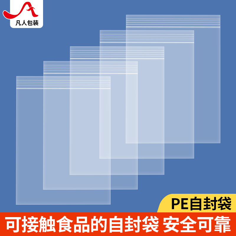 透明自封袋加厚塑料食品级密封袋一次性保鲜样品PE塑封大号包装袋