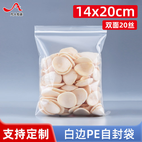 自封袋14*20cm特厚透明密封袋
