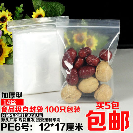 PE6号自封袋12*17cm透明中号夹链加厚食品密封口快递包装袋100个