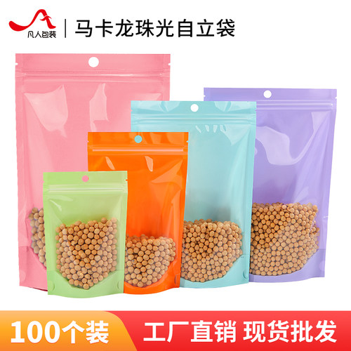 珠光膜阴阳自封袋马卡龙色