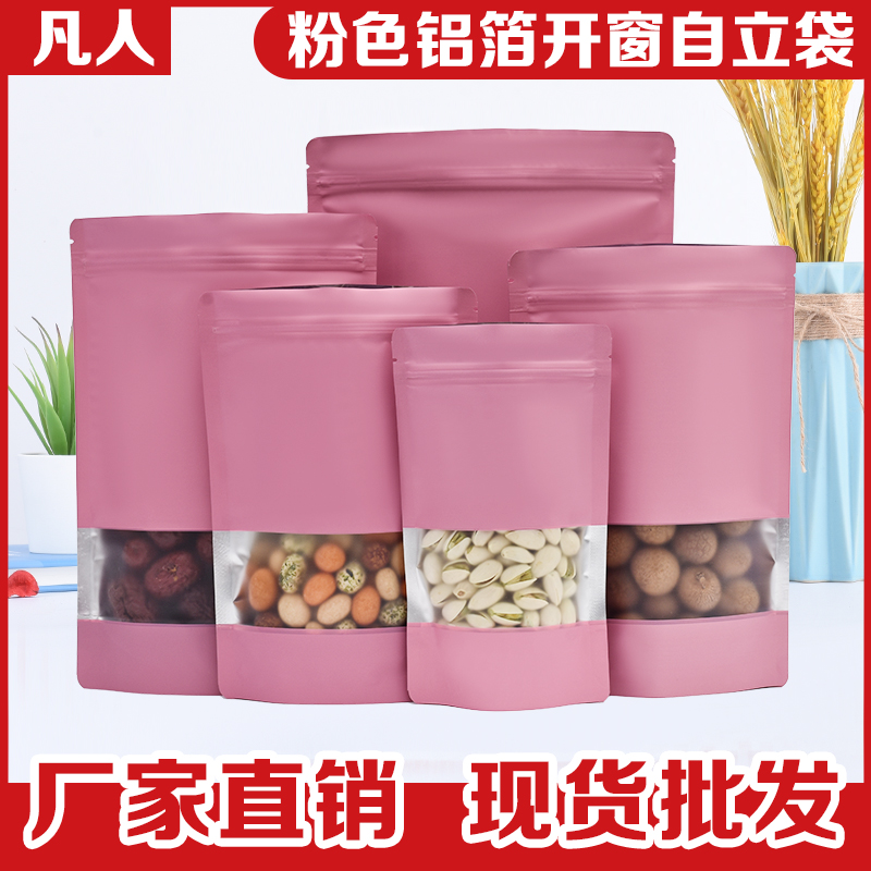 粉色铝箔自封袋磨砂开窗彩色自立密封封口袋干果特产零食包装袋子