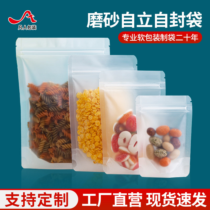 自立自封袋磨砂透明加厚密封袋食品包装袋五谷杂粮干果零食塑封袋