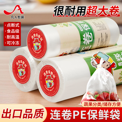 加厚保鲜袋家用食品级连卷袋