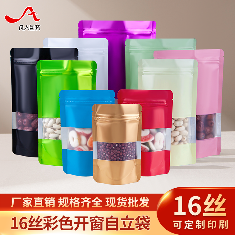 彩色开窗自立袋铝箔干果零食高档出口自封加厚休闲食品包装袋定制