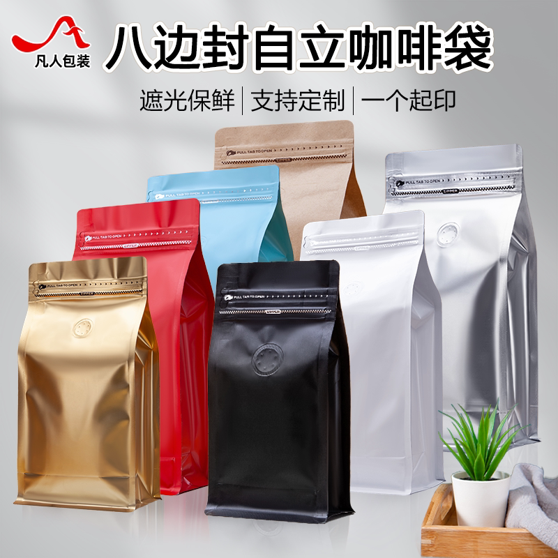 咖啡豆包装袋八边封牛皮纸带气阀防潮密封袋铝箔袋食品袋定制印刷