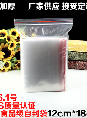 9丝PE6.1号自封袋12*18cm加厚食品药材干货打包装密封口袋100个
