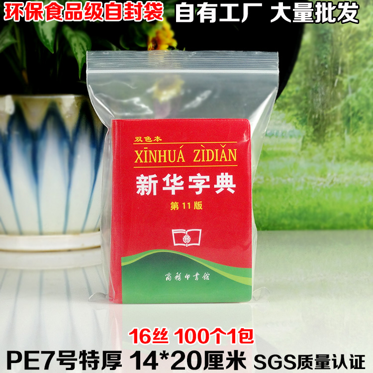 16丝PE7号自封袋14*20cm中特厚透明食品保鲜密封夹链包装袋100个