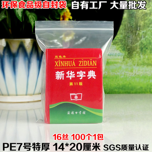 PE自封袋中号特厚透明密封包装袋