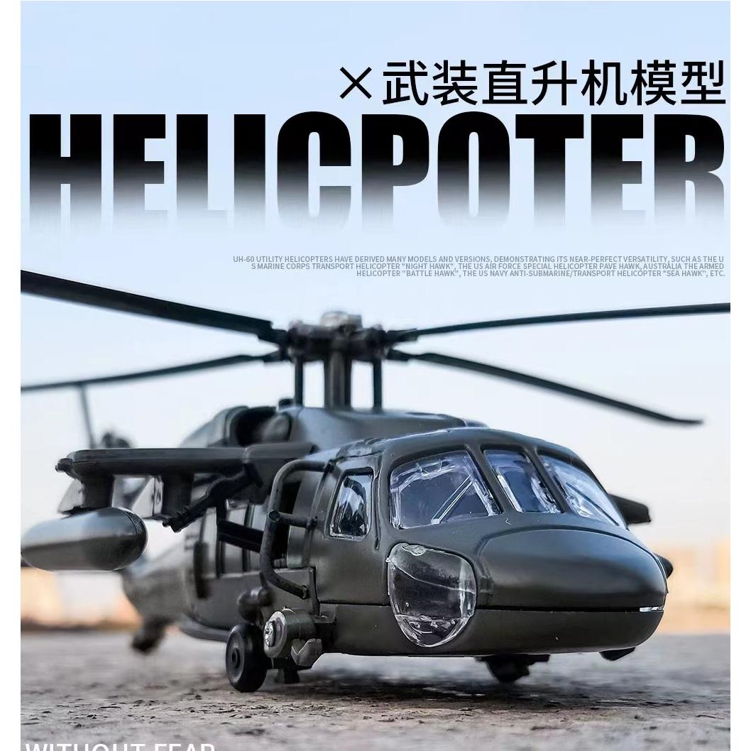 黑鹰武装直升机合金军事模型