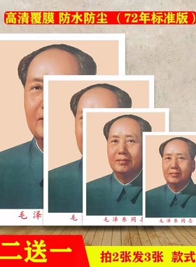 毛主席相纸买二送一毛爷爷标准像