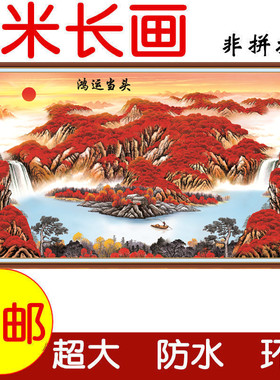 包邮2米长山水风景客厅年画墙画喜庆装饰画防水家和万事兴贴画
