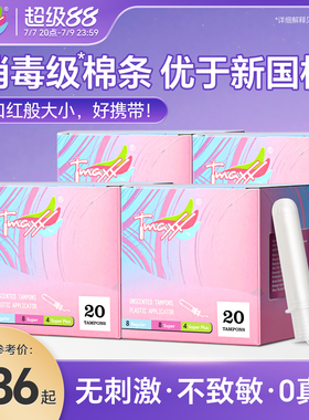 【优于新国标】Tmaxx卫生棉条导管式姨妈棉棒卫生巾塞月经旗舰店