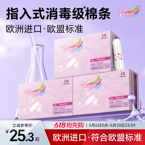 Tmaxx卫生棉条指入式（囤货装）
