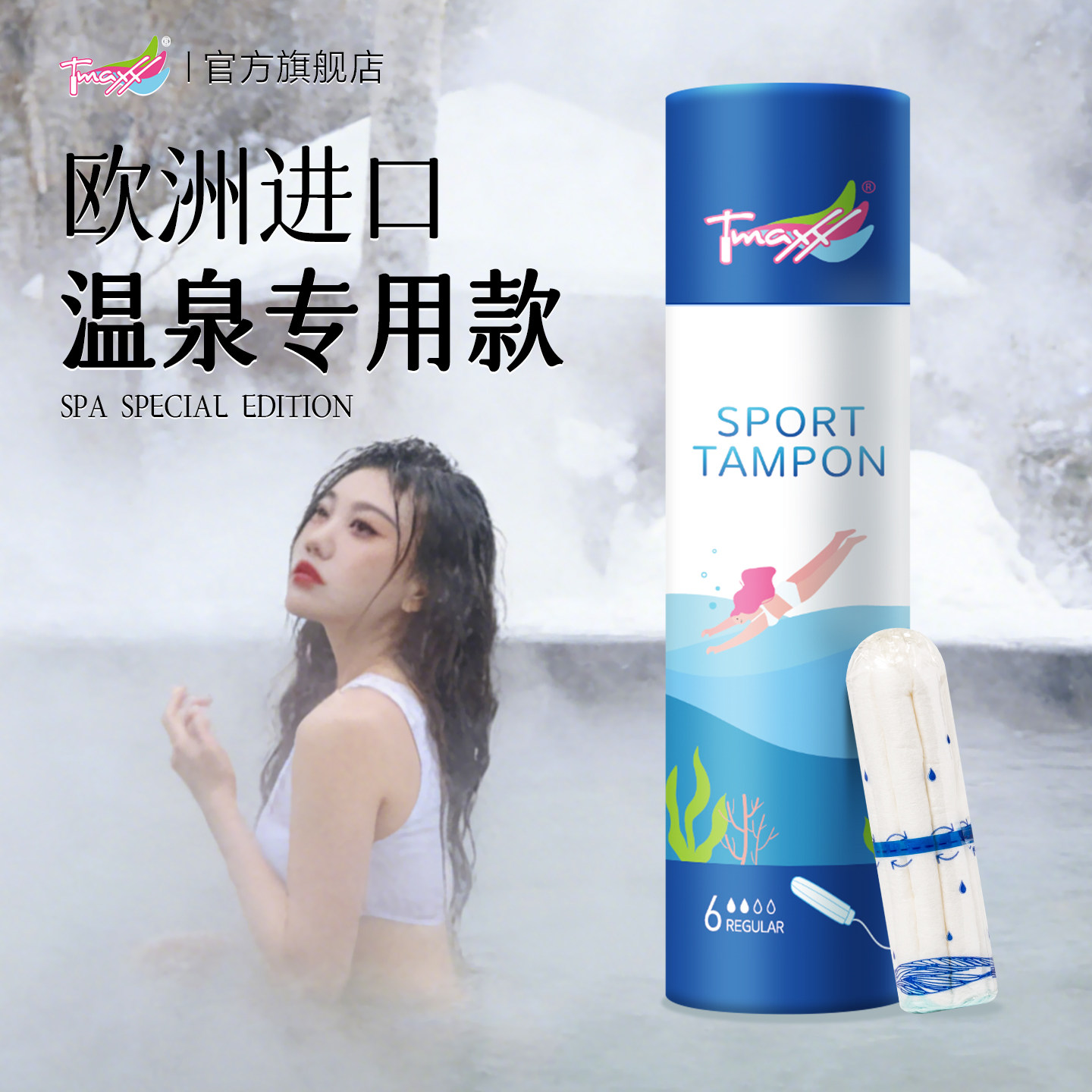 Tmaxx游泳阴道塞卫生棉条游泳专用卫生巾私密防水塞姨妈巾经期处,洗护清洁剂/卫生巾/纸/香薰,卫生棉条,淘宝优惠券,粉丝福利购,淘宝优惠卷