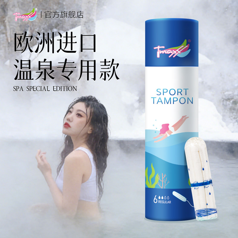 Tmaxx游泳阴道塞卫生棉条游泳专用卫生巾私密防水塞姨妈巾经期处