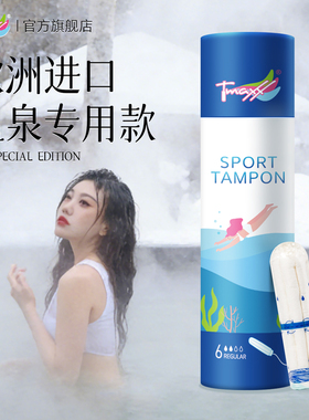 Tmaxx游泳阴道塞卫生棉条游泳专用卫生巾私密防水塞姨妈巾经期处