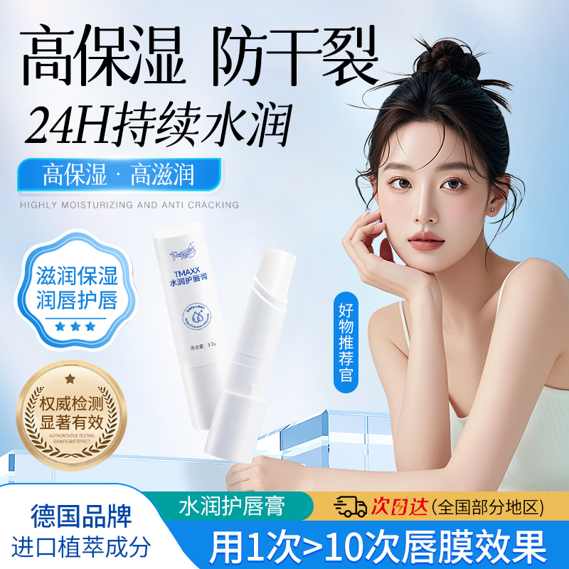 tmaxx润唇膏女保湿滋润补水防干裂官方旗舰店正品热销榜唇部专用