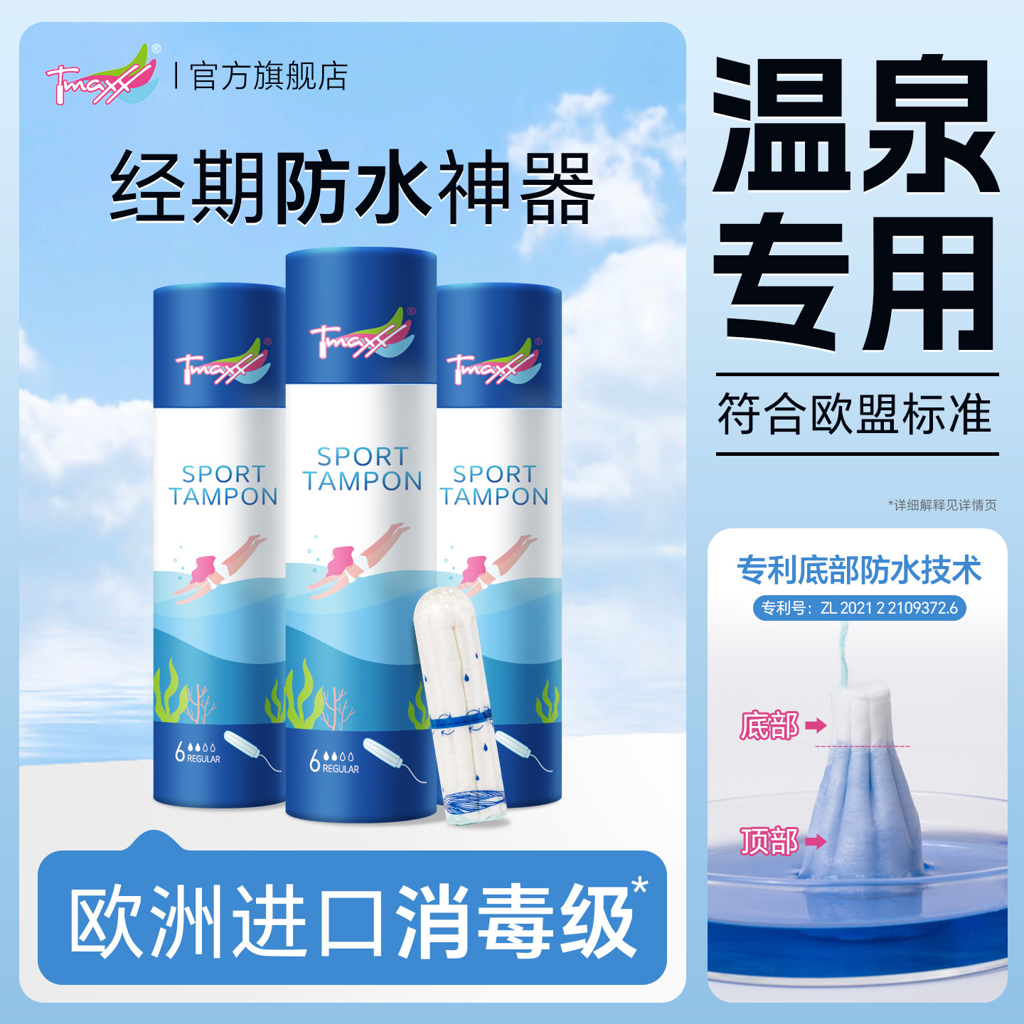Tmaxx游泳阴道塞卫生棉条游泳专用卫生巾私密防水塞姨妈巾经期处