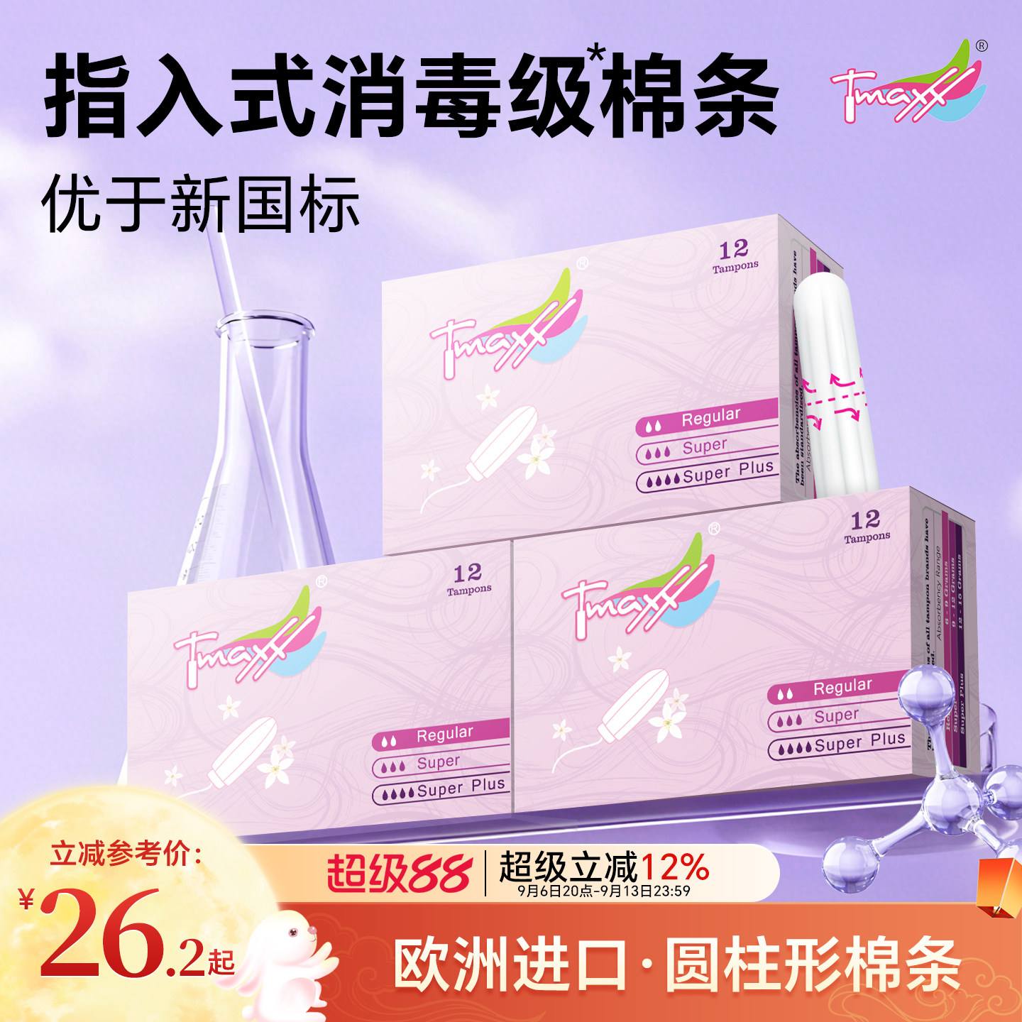 Tmaxx卫生棉条指入式（囤货装）图片