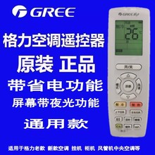 【官方正品】格力空调遥控器原厂原装正品万能通用替代款省电夜光