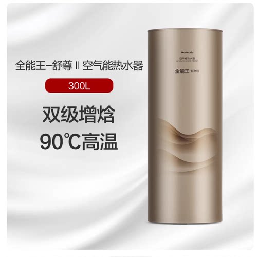 格力全能王-舒尊ll 300L空气能热水器双级增焓90℃高温商用工业