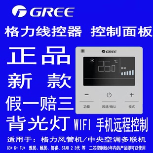 【官方正品】格力中央空调控制面板云控多联风管机wifi远程线控器