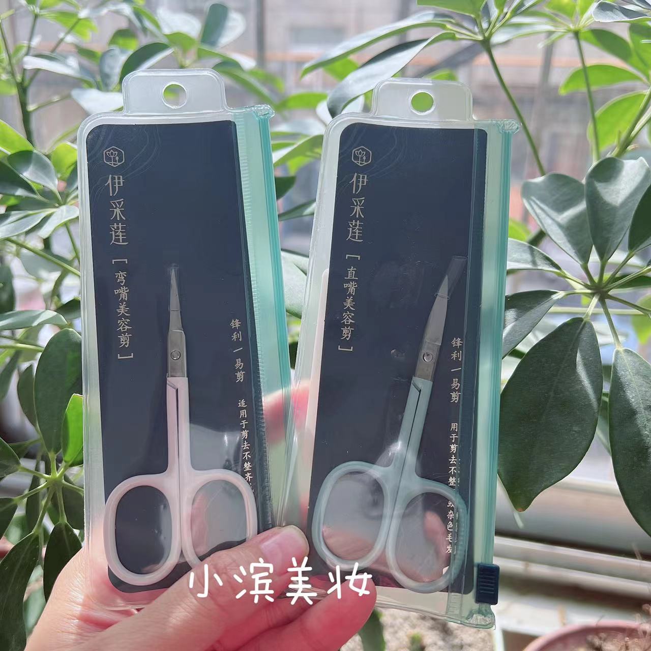 伊采莲美容小剪刀安全型不锈钢弯嘴弯头修眉剪刀直嘴小剪子化妆用